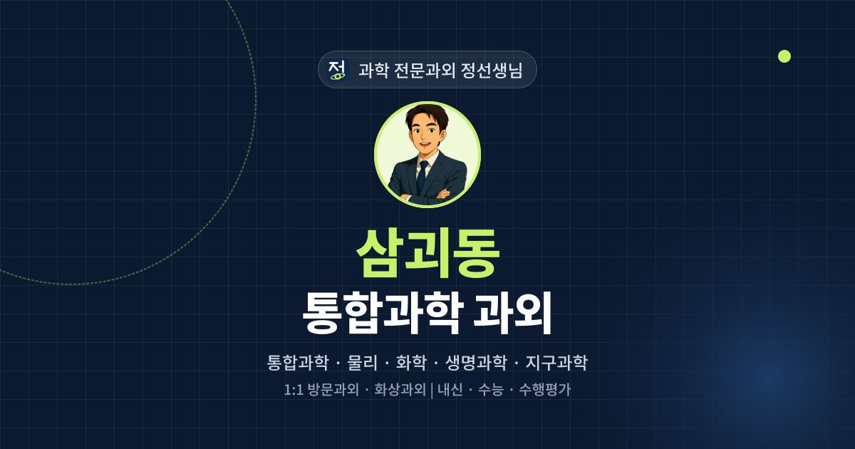 삼괴동 통합과학 과외 - 과학 전문과외 정선생님 대표 이미지
