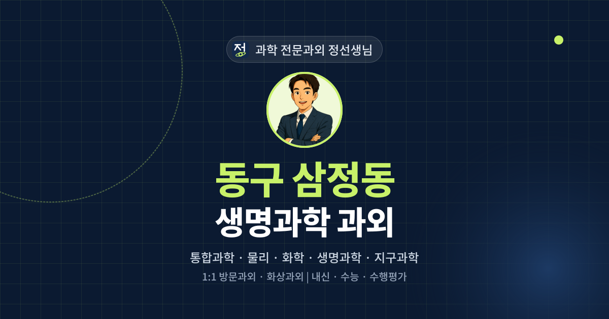 동구 삼정동 생명과학 과외 - 과학 전문과외 정선생님 대표 이미지