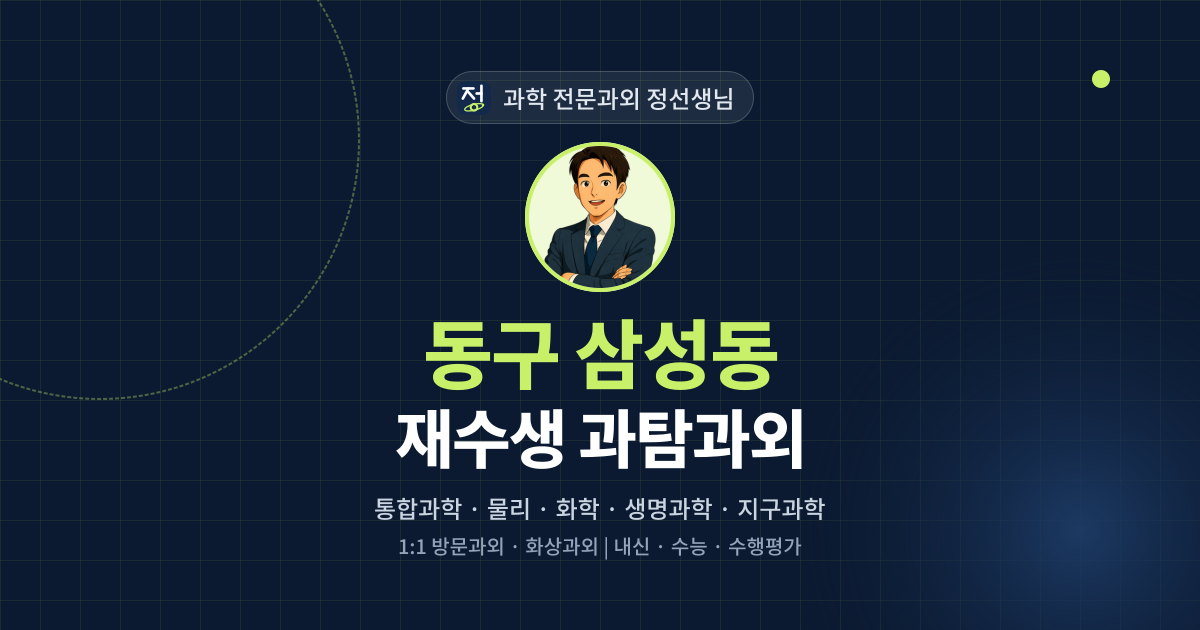 동구 삼성동 재수생 과탐과외 - 과학 전문과외 정선생님 대표 이미지