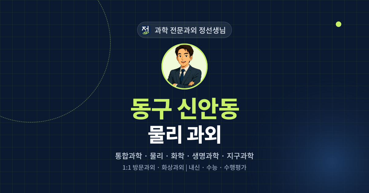 동구 신안동 물리 과외 - 과학 전문과외 정선생님 대표 이미지