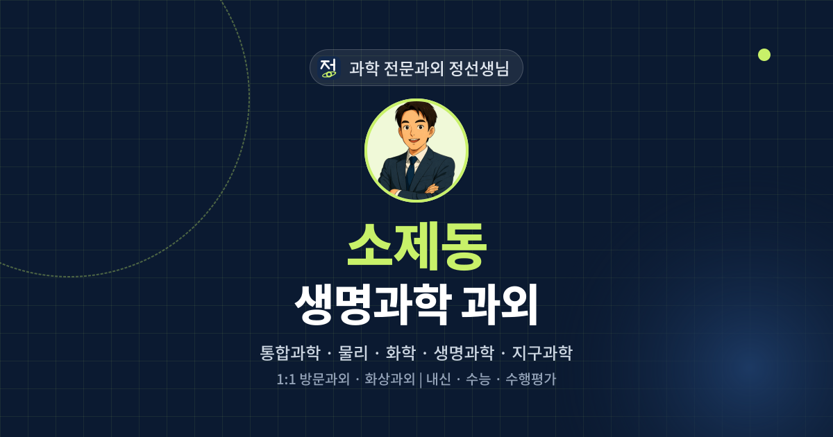 소제동 생명과학 과외 - 과학 전문과외 정선생님 대표 이미지