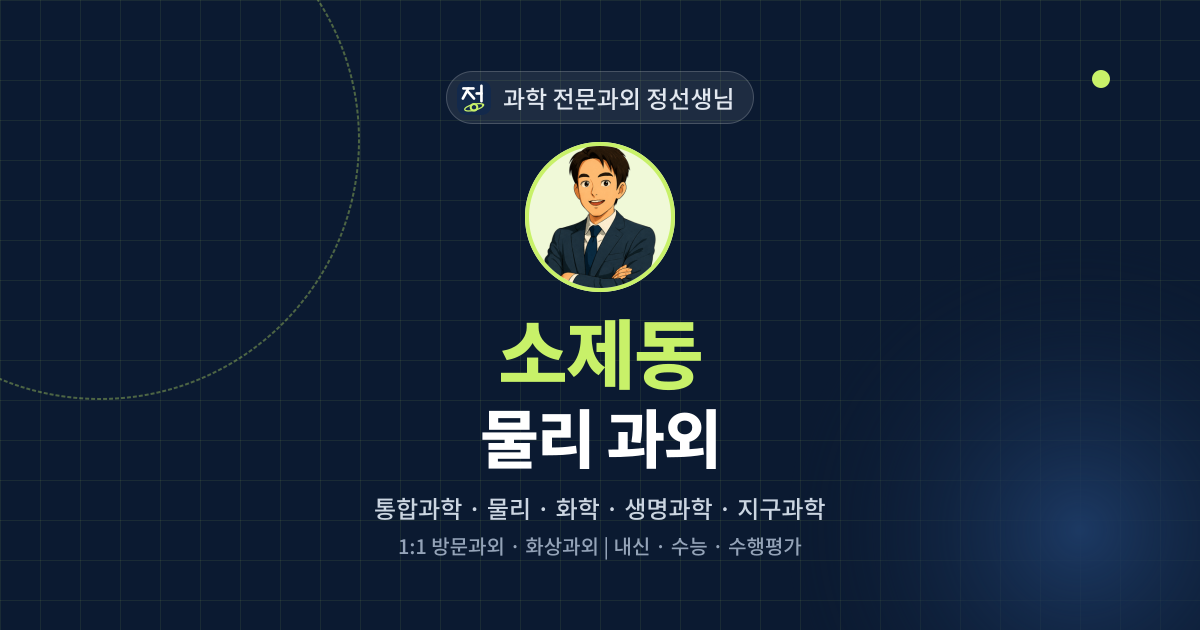 소제동 물리 과외 - 과학 전문과외 정선생님 대표 이미지