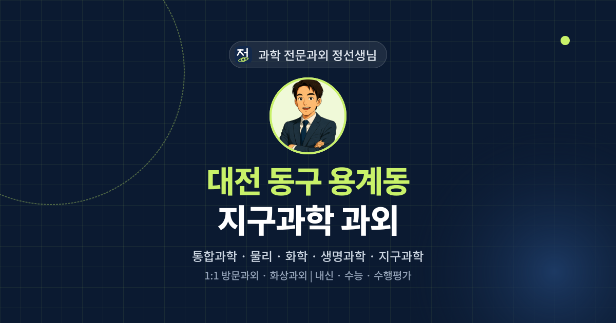 대전 동구 용계동 지구과학 과외 - 과학 전문과외 정선생님 대표 이미지