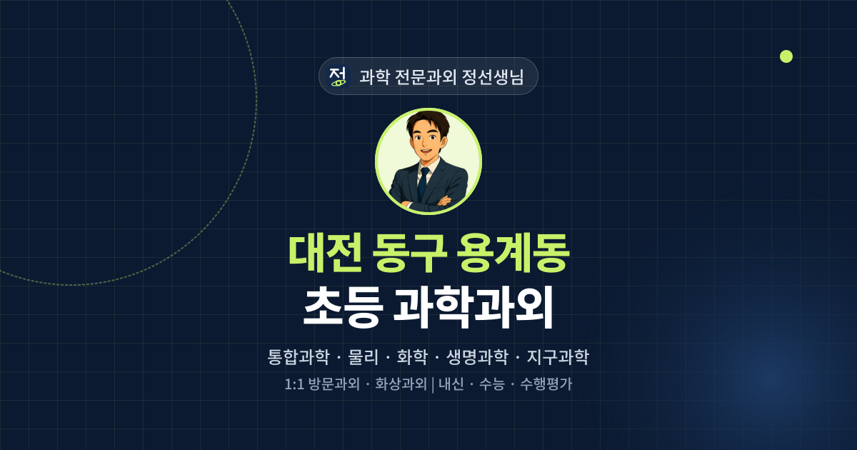 대전 동구 용계동 초등 과학과외 - 과학 전문과외 정선생님 대표 이미지
