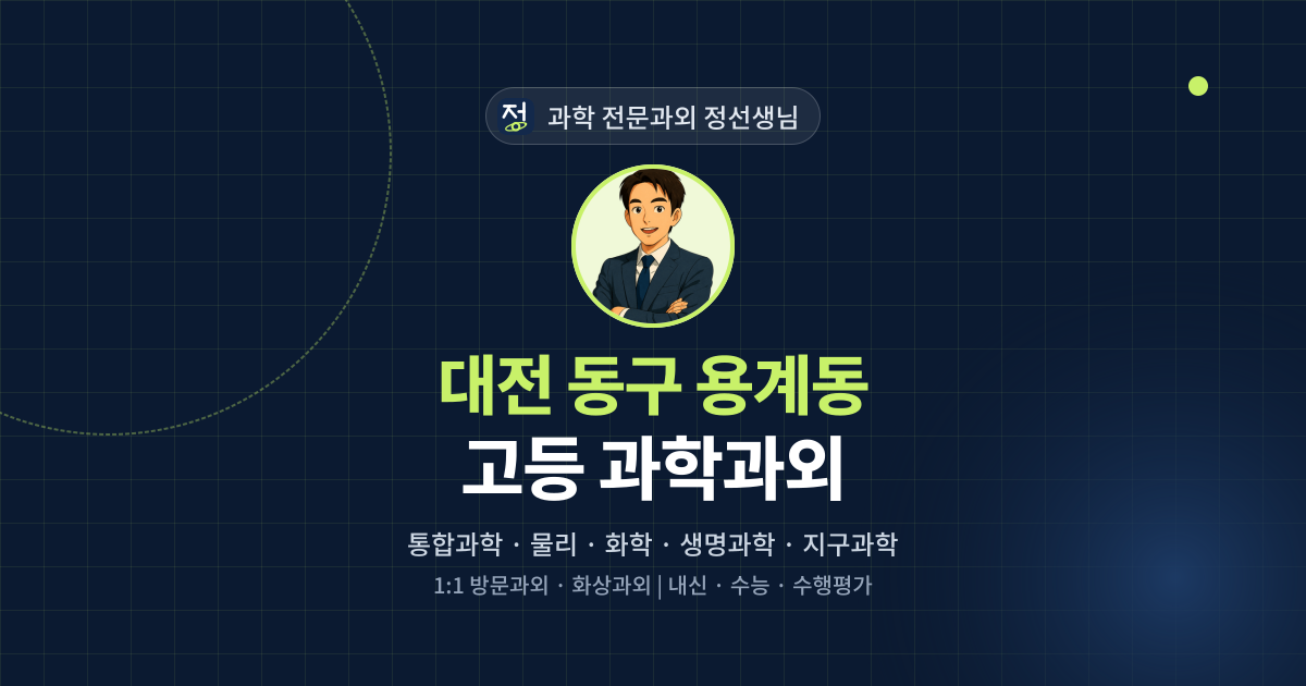 대전 동구 용계동 고등 과학과외 - 과학 전문과외 정선생님 대표 이미지