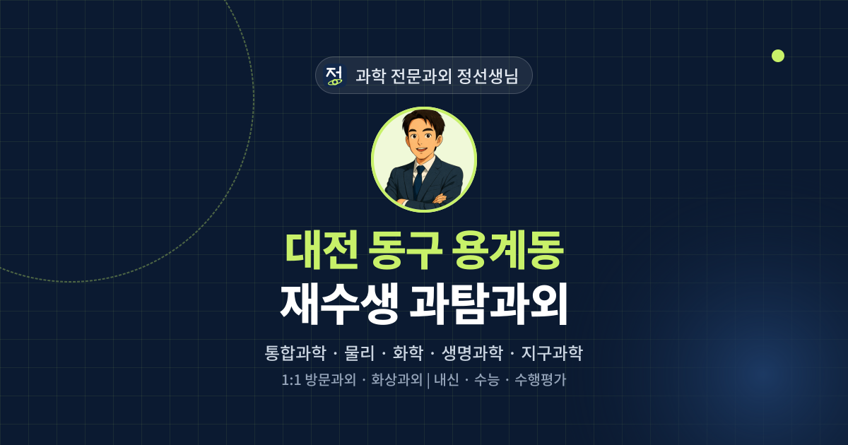 대전 동구 용계동 재수생 과탐과외 - 과학 전문과외 정선생님 대표 이미지