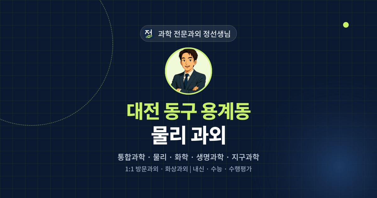 대전 동구 용계동 물리 과외 - 과학 전문과외 정선생님 대표 이미지