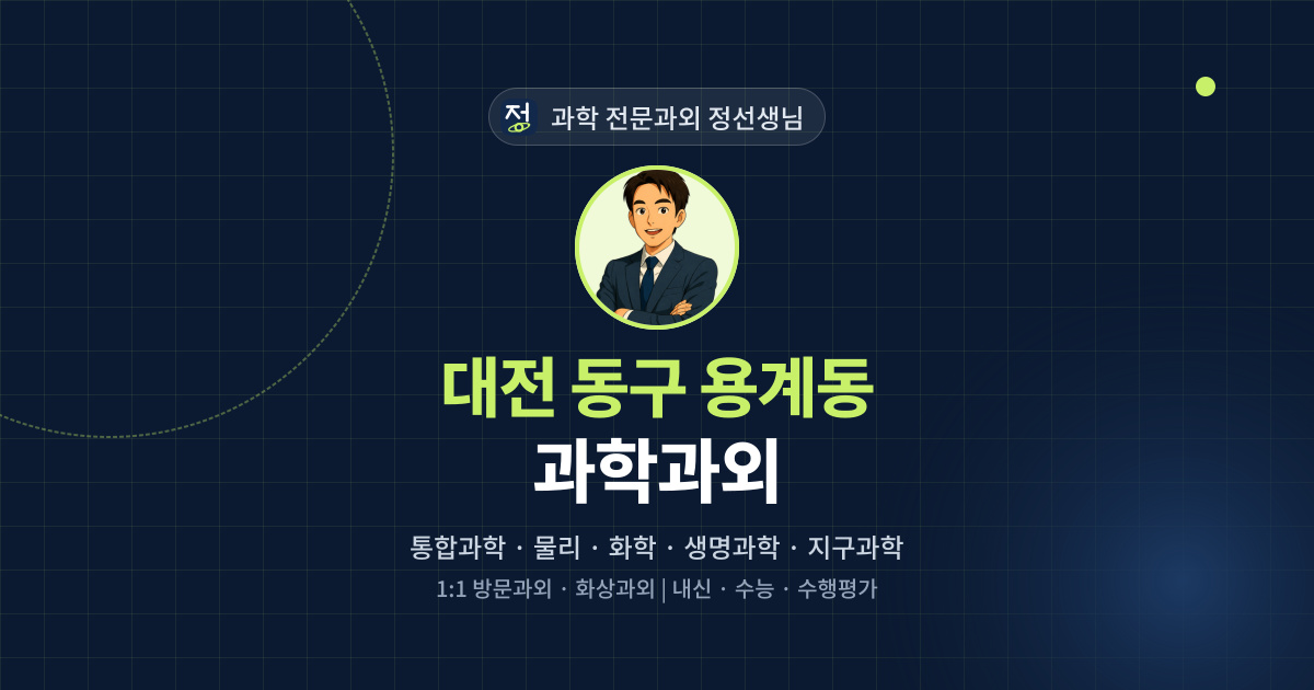 대전 동구 용계동 과학과외 - 과학 전문과외 정선생님 대표 이미지
