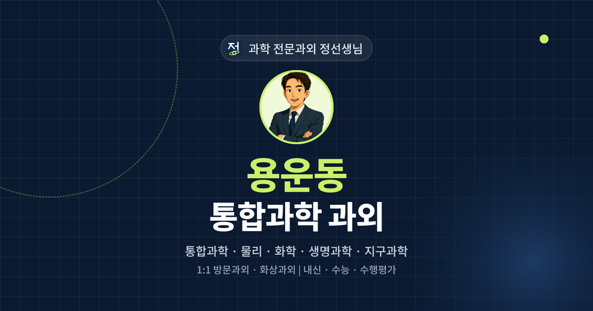용운동 통합과학 과외 - 과학 전문과외 정선생님 대표 이미지