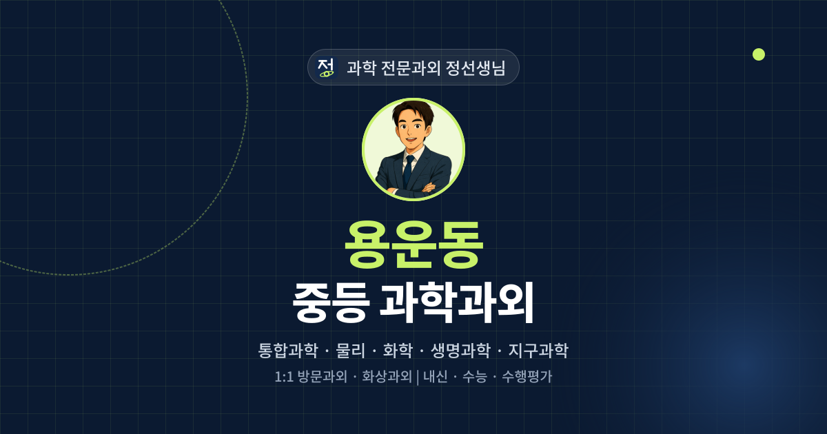 용운동 중등 과학과외 - 과학 전문과외 정선생님 대표 이미지