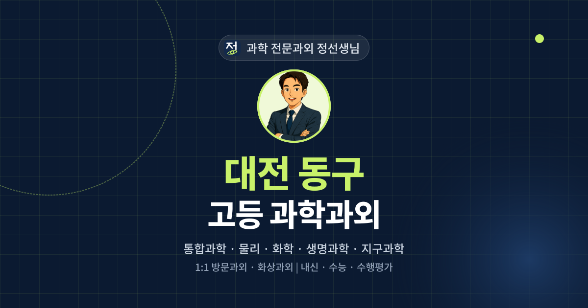 대전 동구 고등 과학과외 - 과학 전문과외 정선생님 대표 이미지