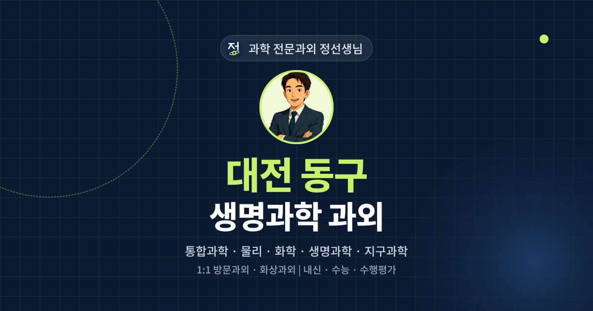 대전 동구 생명과학 과외 - 과학 전문과외 정선생님 대표 이미지