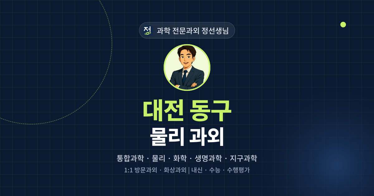 대전 동구 물리 과외 - 과학 전문과외 정선생님 대표 이미지