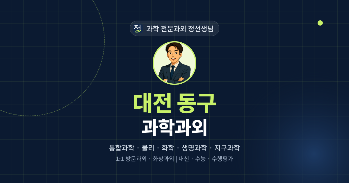 대전 동구 과학과외 - 과학 전문과외 정선생님 대표 이미지