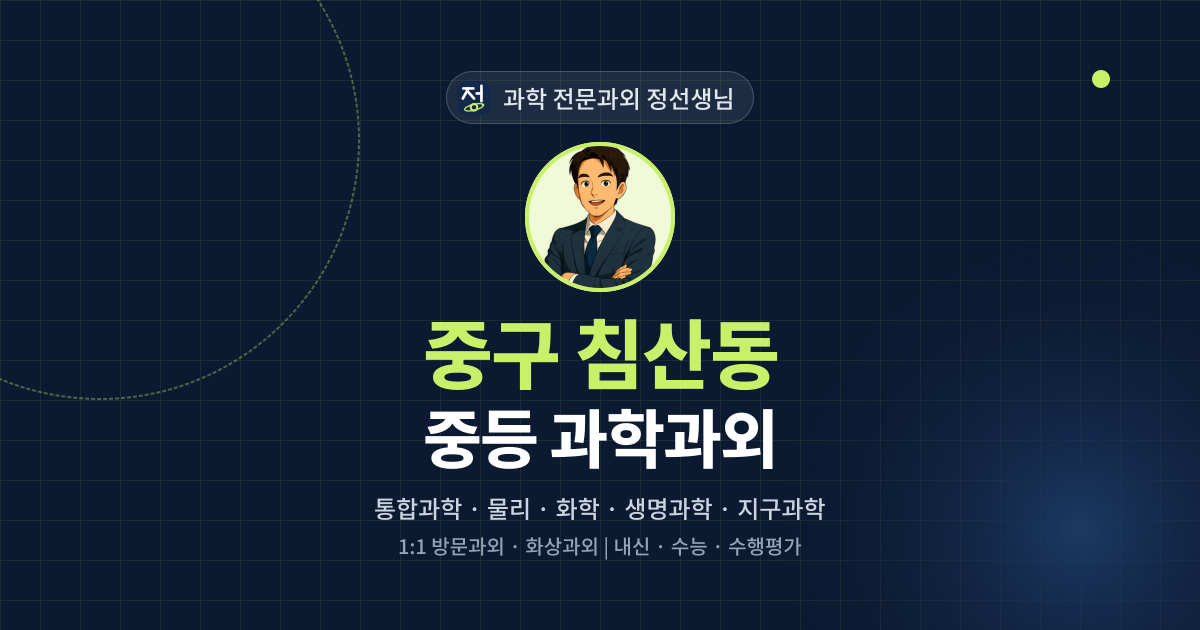 중구 침산동 중등 과학과외 - 과학 전문과외 정선생님 대표 이미지