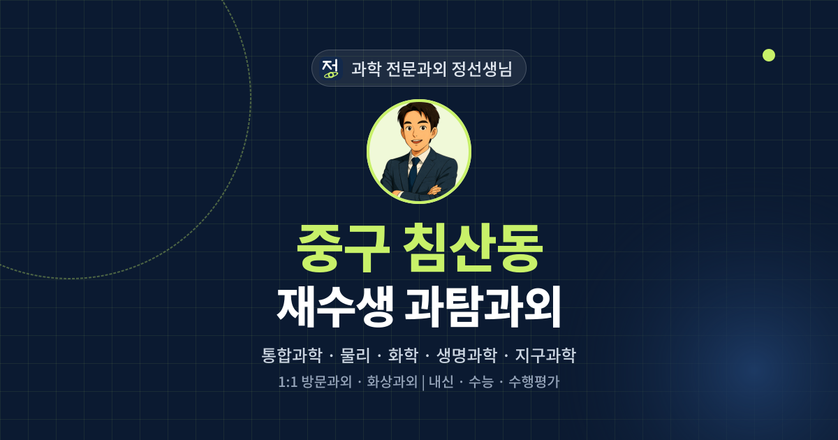 중구 침산동 재수생 과탐과외 - 과학 전문과외 정선생님 대표 이미지