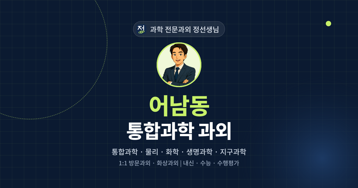어남동 통합과학 과외 - 과학 전문과외 정선생님 대표 이미지