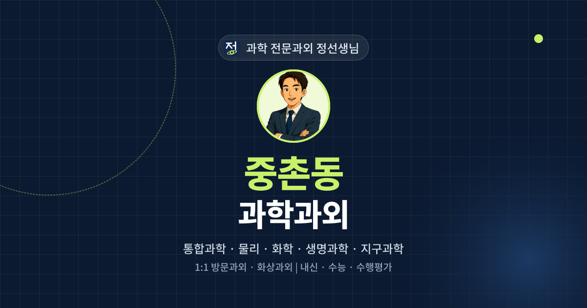 중촌동 과학과외 - 과학 전문과외 정선생님 대표 이미지