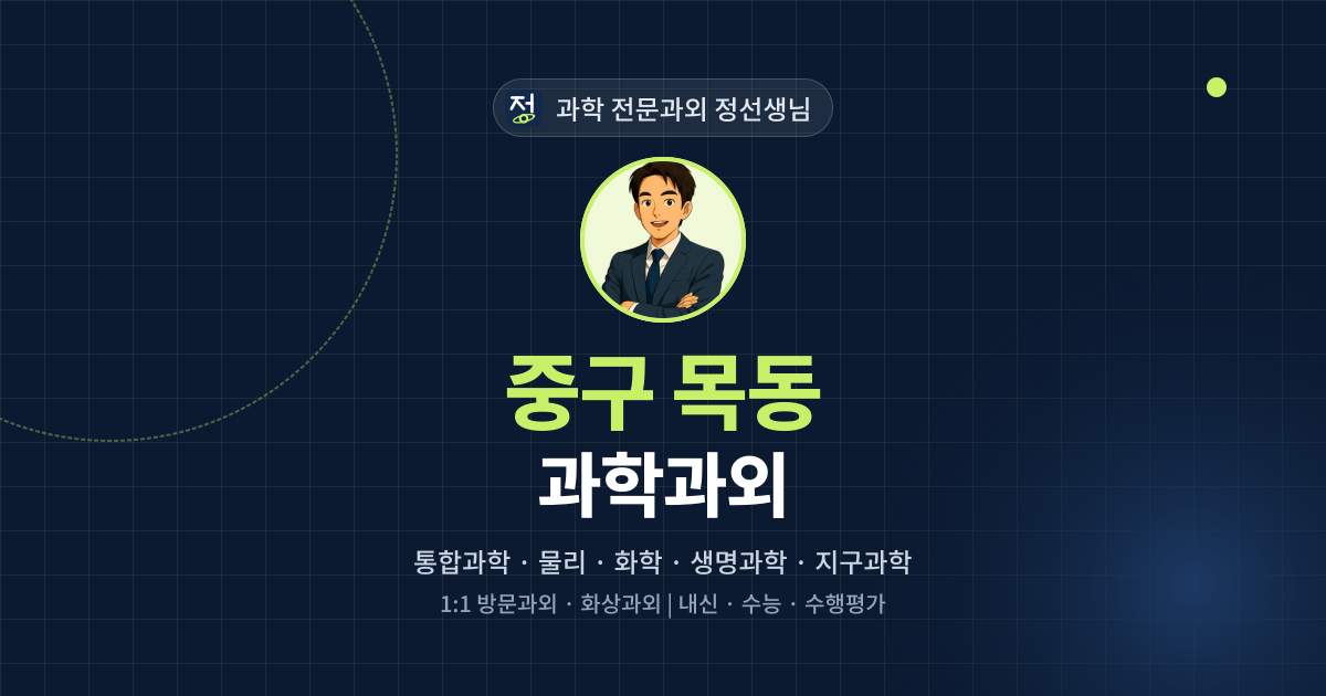 중구 목동 과학과외 - 과학 전문과외 정선생님 대표 이미지