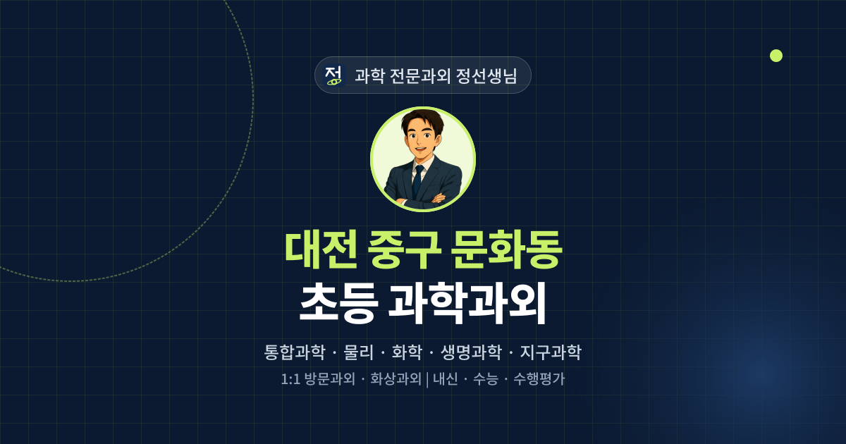대전 중구 문화동 초등 과학과외 - 과학 전문과외 정선생님 대표 이미지