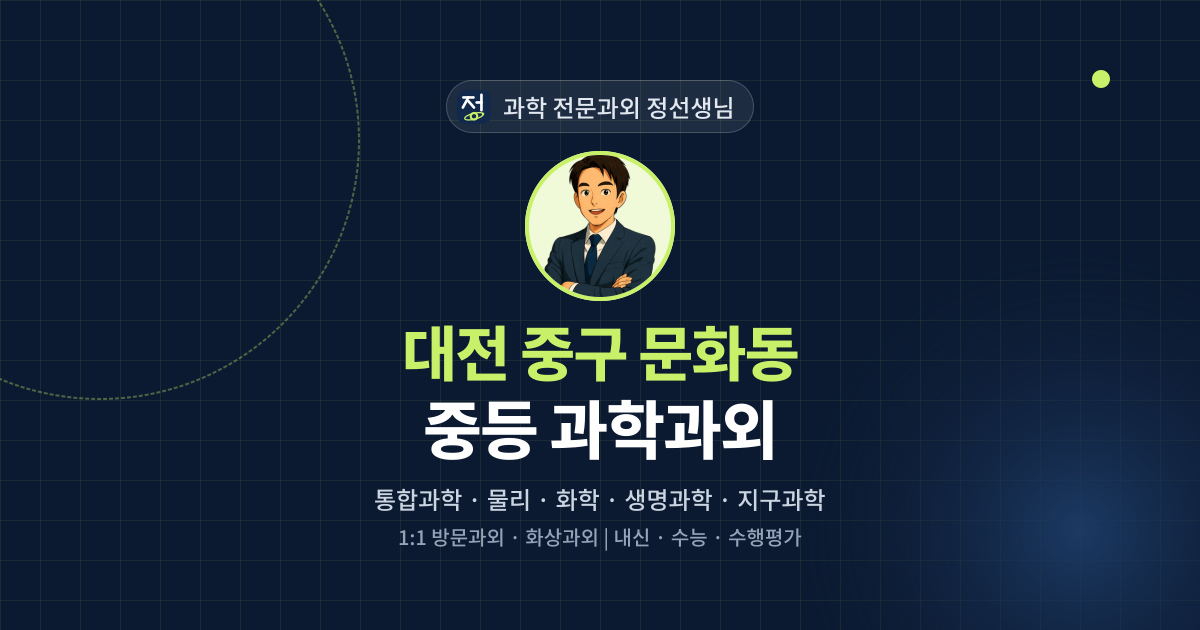 대전 중구 문화동 중등 과학과외 - 과학 전문과외 정선생님 대표 이미지