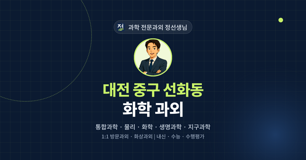 대전 중구 선화동 화학 과외 - 과학 전문과외 정선생님 대표 이미지