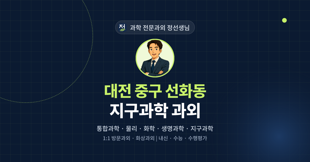 대전 중구 선화동 지구과학 과외 - 과학 전문과외 정선생님 대표 이미지