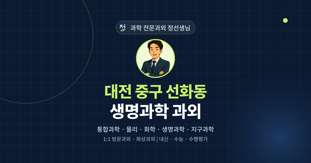 대전 중구 선화동 생명과학 과외 - 과학 전문과외 정선생님 대표 이미지