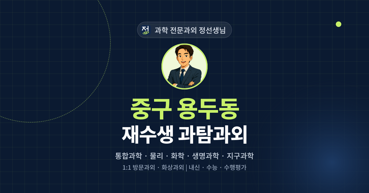중구 용두동 재수생 과탐과외 - 과학 전문과외 정선생님 대표 이미지