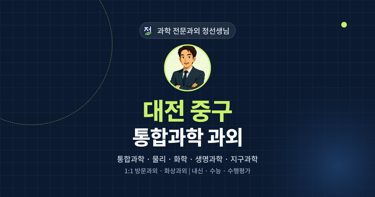 대전 중구 통합과학 과외 - 과학 전문과외 정선생님 대표 이미지