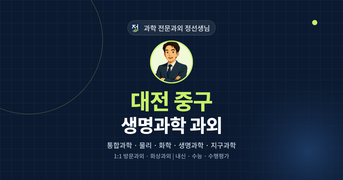 대전 중구 생명과학 과외 - 과학 전문과외 정선생님 대표 이미지