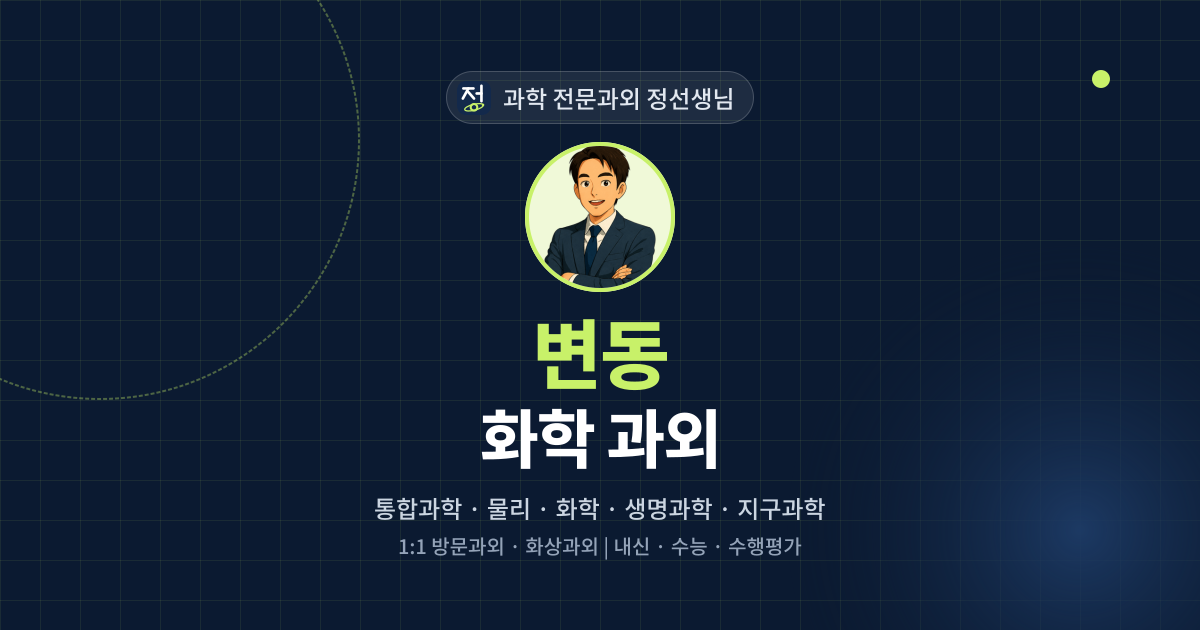 변동 화학 과외 - 과학 전문과외 정선생님 대표 이미지