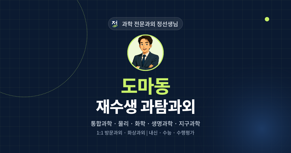 도마동 재수생 과탐과외 - 과학 전문과외 정선생님 대표 이미지