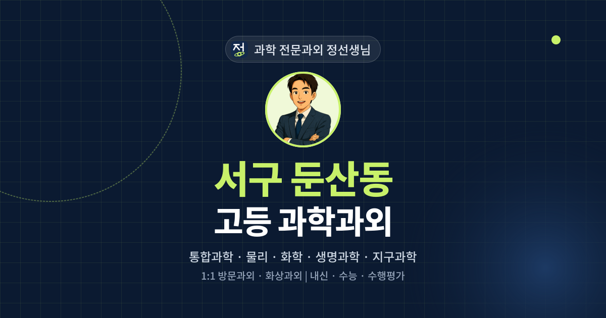서구 둔산동 고등 과학과외 - 과학 전문과외 정선생님 대표 이미지