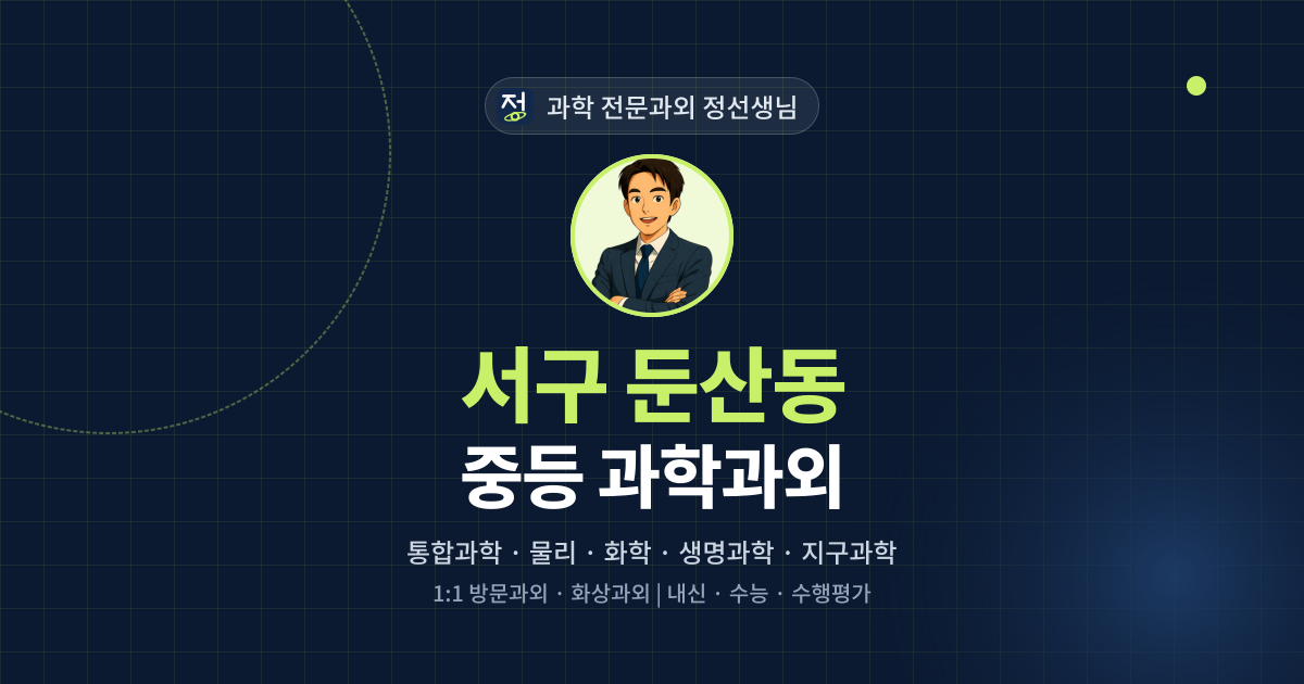 서구 둔산동 중등 과학과외 - 과학 전문과외 정선생님 대표 이미지