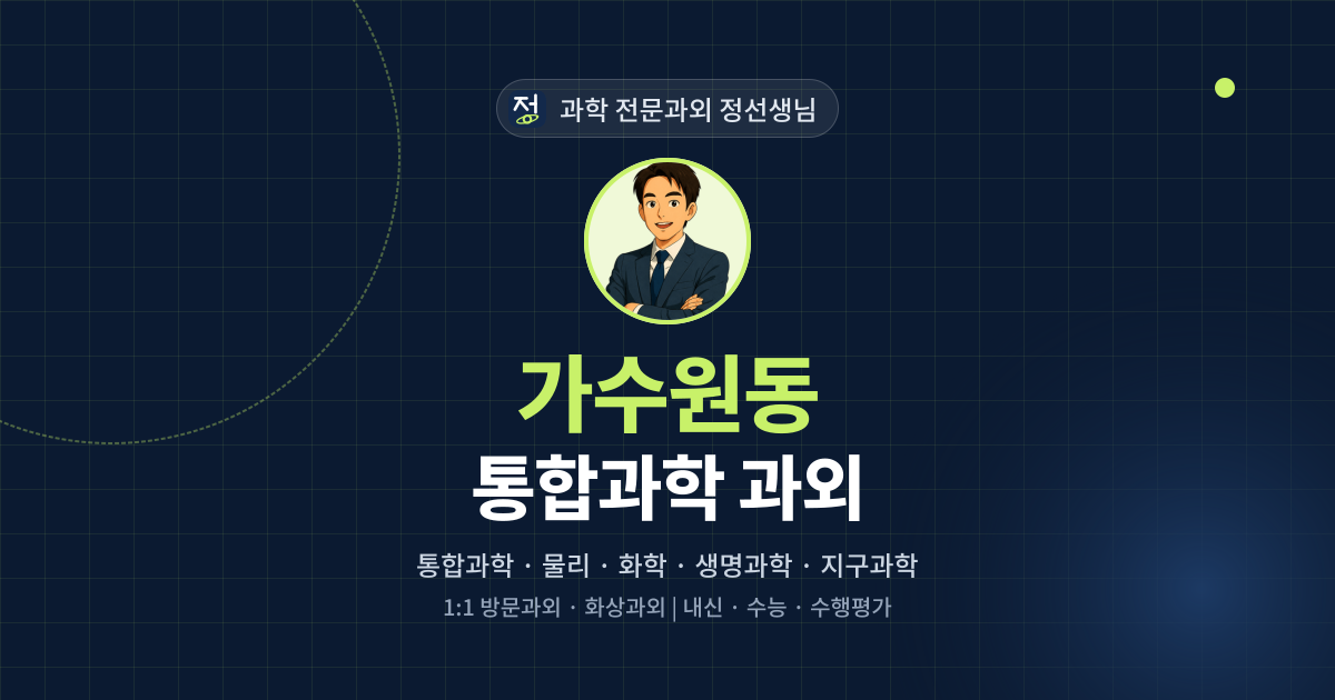 가수원동 통합과학 과외 - 과학 전문과외 정선생님 대표 이미지