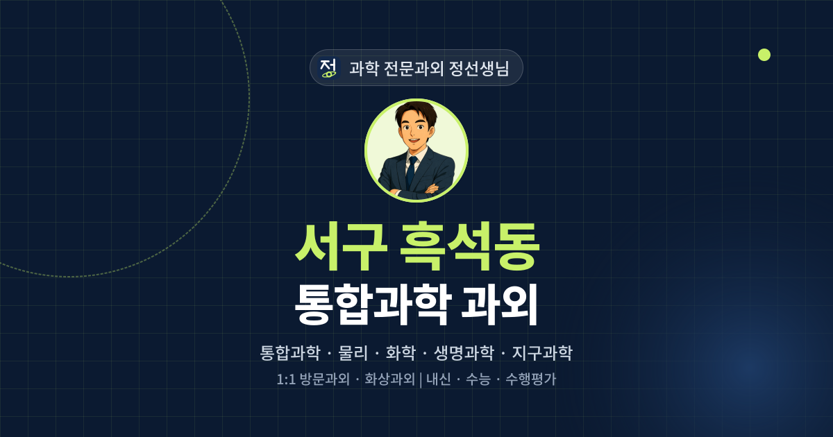 서구 흑석동 통합과학 과외 - 과학 전문과외 정선생님 대표 이미지