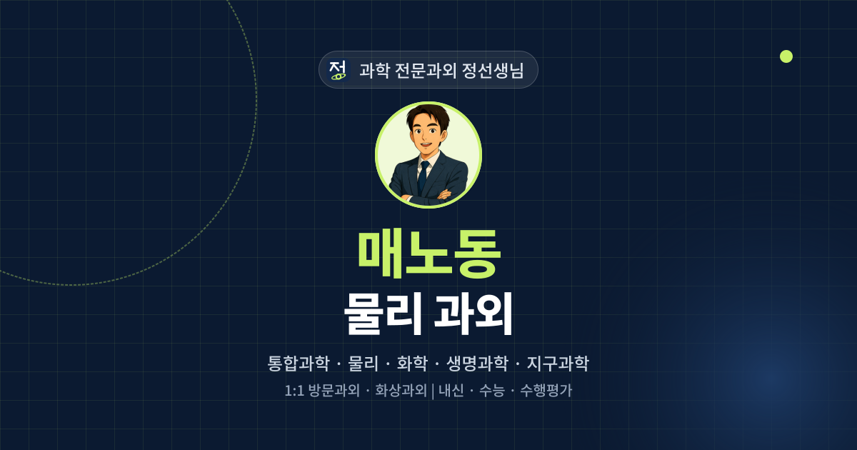 매노동 물리 과외 - 과학 전문과외 정선생님 대표 이미지