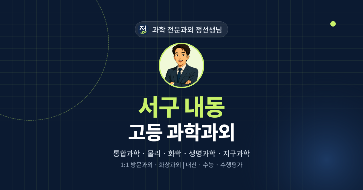 서구 내동 고등 과학과외 - 과학 전문과외 정선생님 대표 이미지
