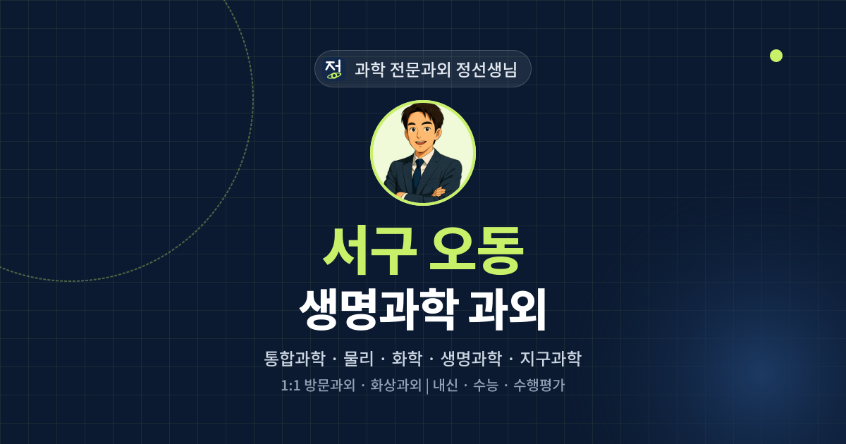 서구 오동 생명과학 과외 - 과학 전문과외 정선생님 대표 이미지