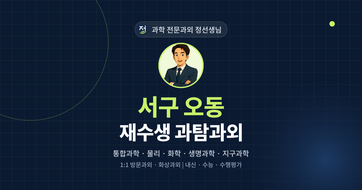 서구 오동 재수생 과탐과외 - 과학 전문과외 정선생님 대표 이미지