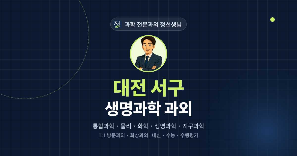 대전 서구 생명과학 과외 - 과학 전문과외 정선생님 대표 이미지