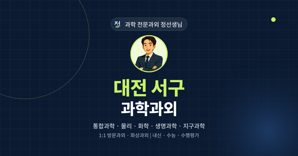 대전 서구 과학과외 - 과학 전문과외 정선생님 대표 이미지