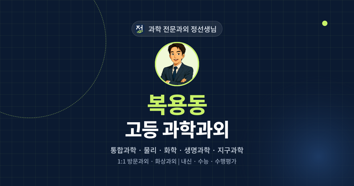 복용동 고등 과학과외 - 과학 전문과외 정선생님 대표 이미지