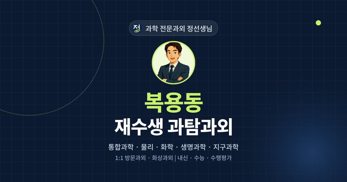 복용동 재수생 과탐과외 - 과학 전문과외 정선생님 대표 이미지