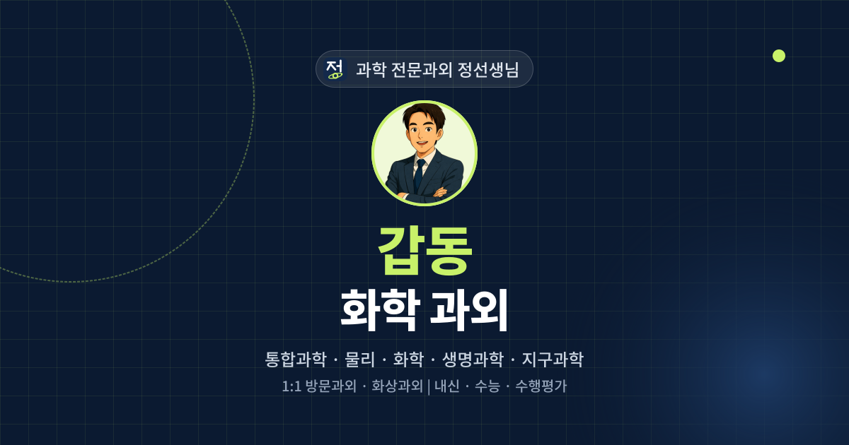 갑동 화학 과외 - 과학 전문과외 정선생님 대표 이미지