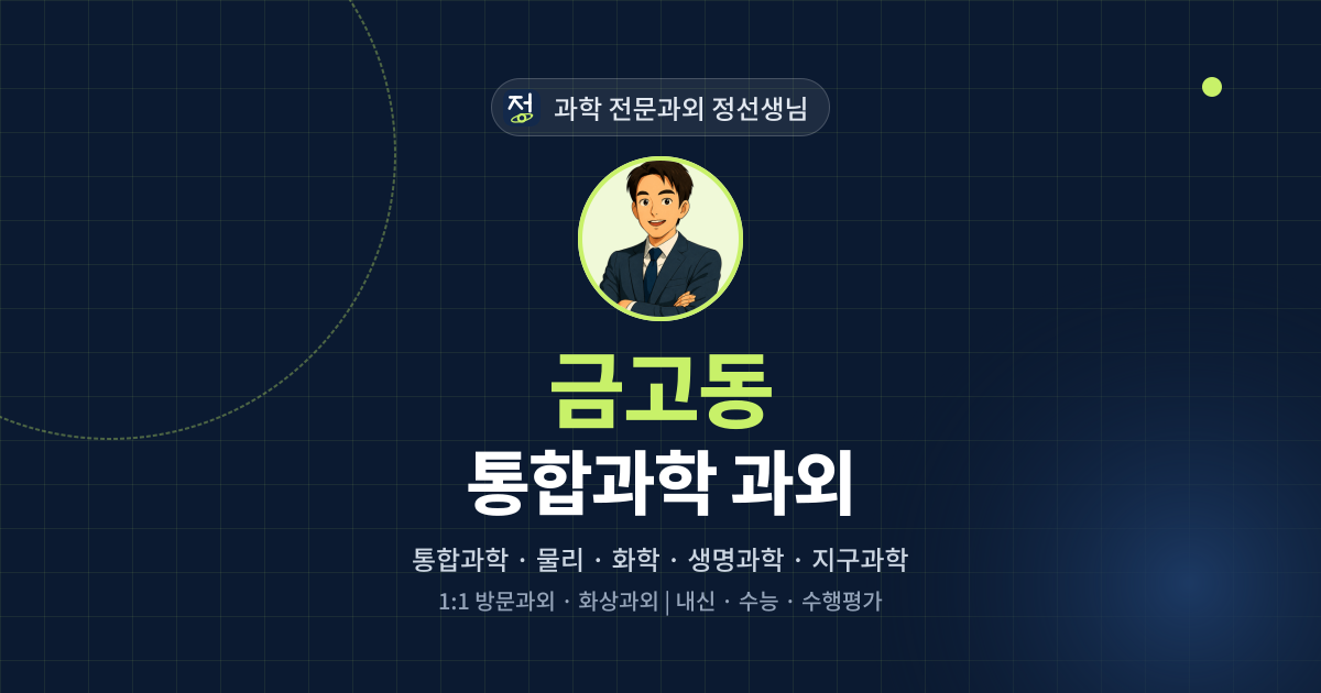 금고동 통합과학 과외 - 과학 전문과외 정선생님 대표 이미지