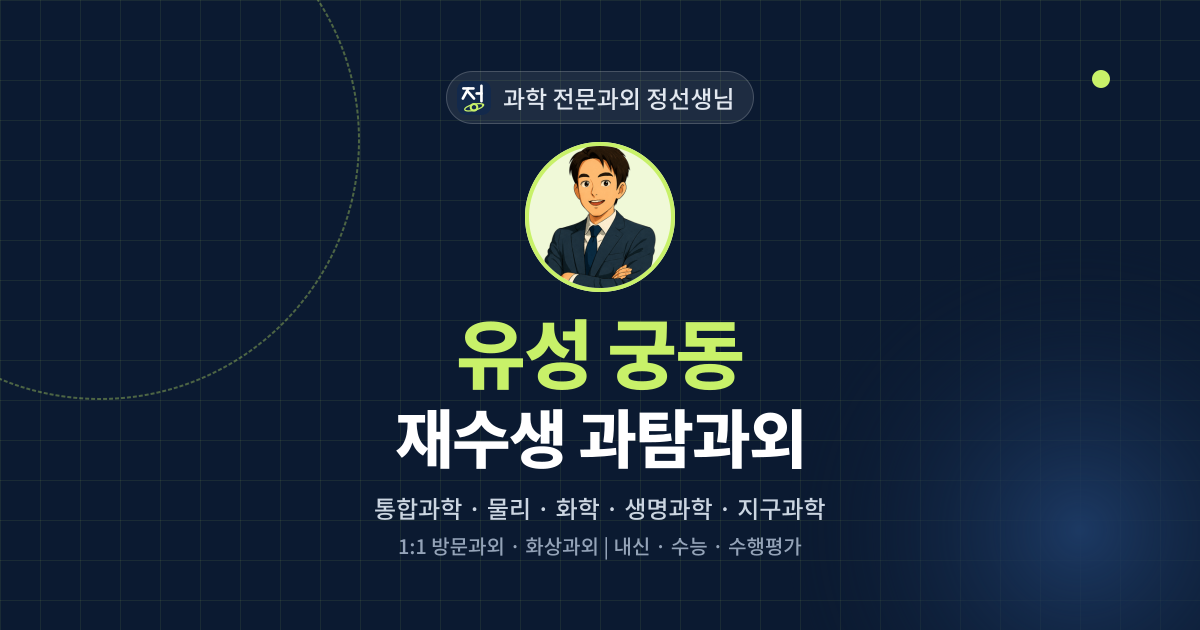 유성 궁동 재수생 과탐과외 - 과학 전문과외 정선생님 대표 이미지