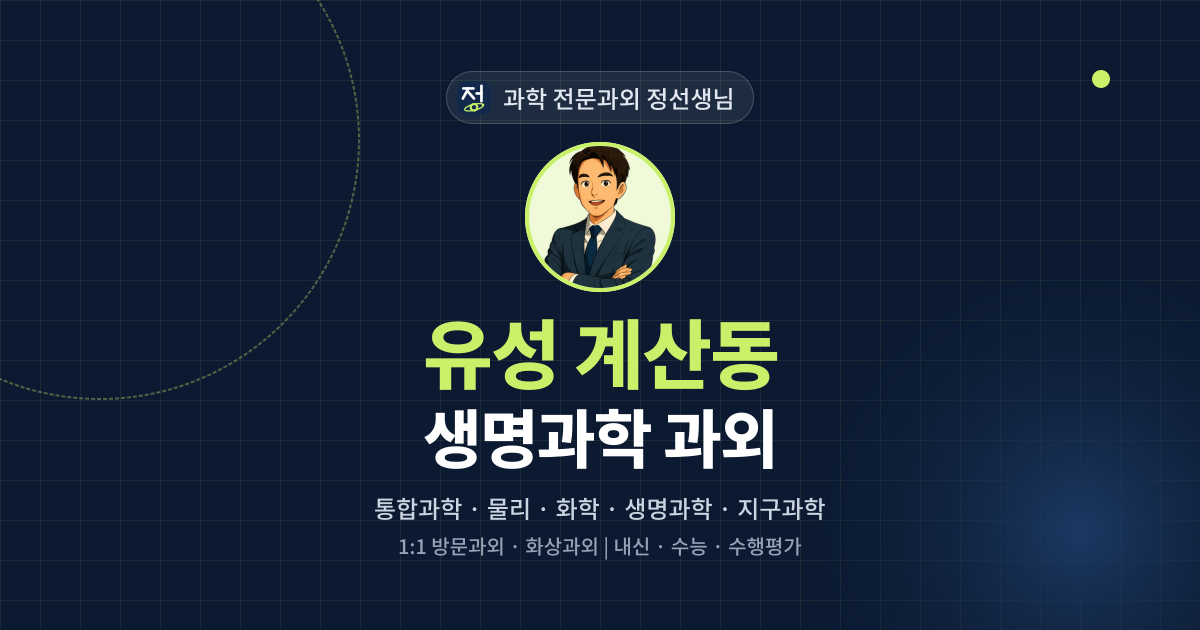 유성 계산동 생명과학 과외 - 과학 전문과외 정선생님 대표 이미지