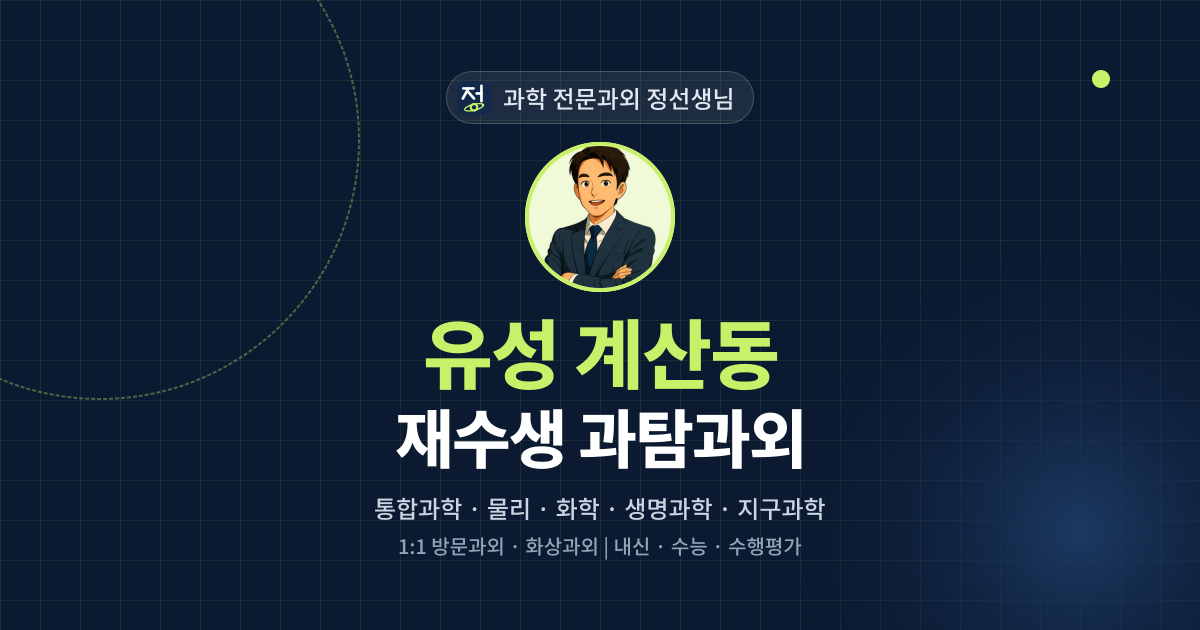 유성 계산동 재수생 과탐과외 - 과학 전문과외 정선생님 대표 이미지